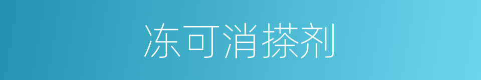 冻可消搽剂的同义词