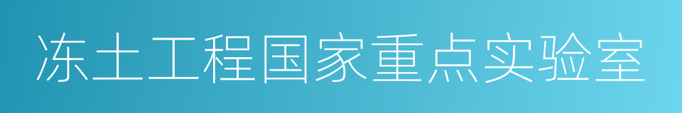 冻土工程国家重点实验室的同义词