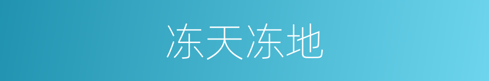 冻天冻地的同义词