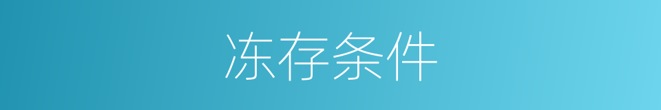 冻存条件的同义词