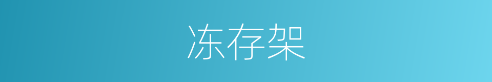冻存架的同义词