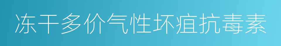 冻干多价气性坏疽抗毒素的同义词