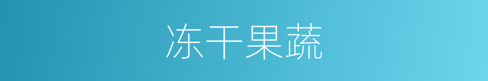 冻干果蔬的同义词