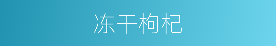 冻干枸杞的同义词