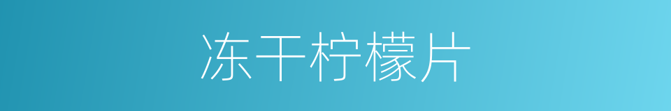 冻干柠檬片的同义词
