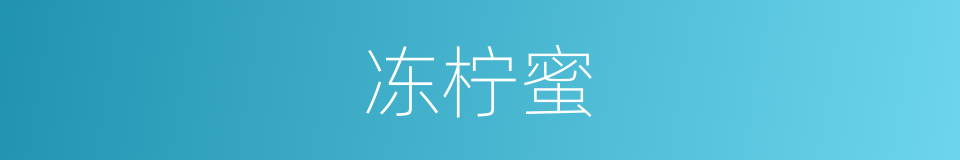冻柠蜜的同义词
