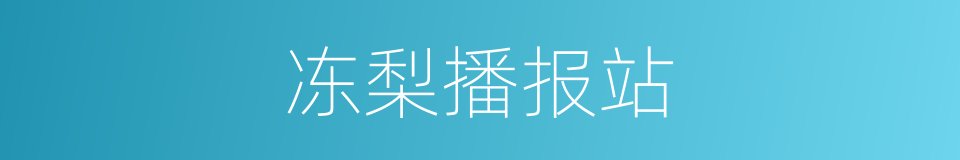 冻梨播报站的同义词