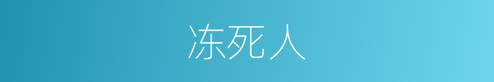 冻死人的同义词