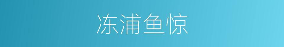 冻浦鱼惊的意思