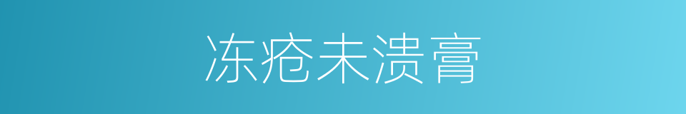 冻疮未溃膏的同义词
