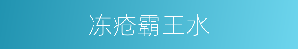 冻疮霸王水的同义词