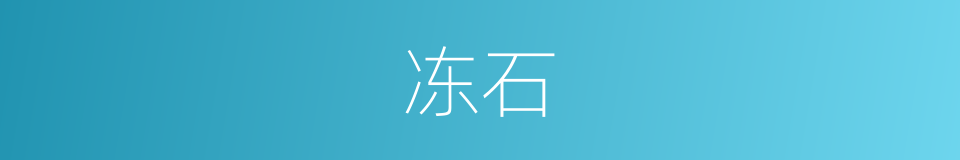 冻石的意思