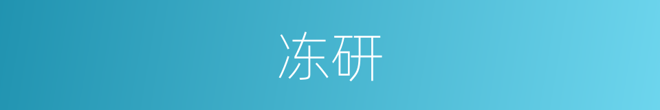 冻研的意思