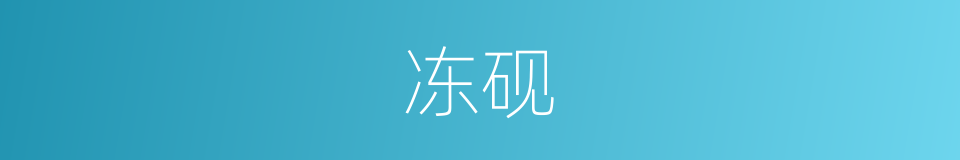 冻砚的意思