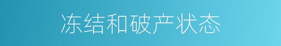 冻结和破产状态的同义词