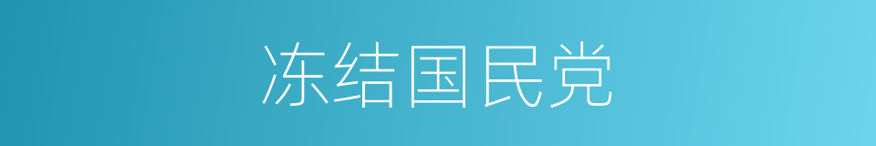 冻结国民党的同义词