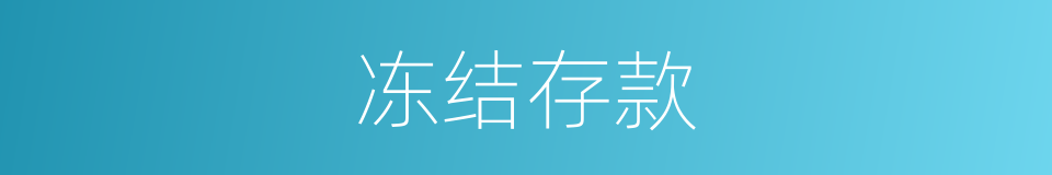 冻结存款的同义词