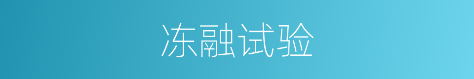冻融试验的同义词