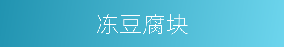 冻豆腐块的同义词