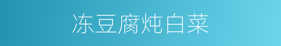冻豆腐炖白菜的同义词