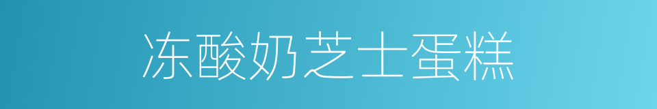 冻酸奶芝士蛋糕的意思