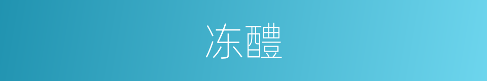冻醴的意思