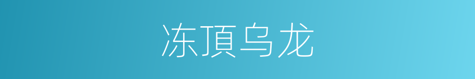 冻頂乌龙的同義詞