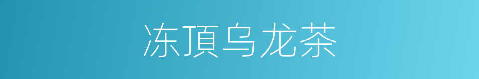 冻頂乌龙茶的同義詞