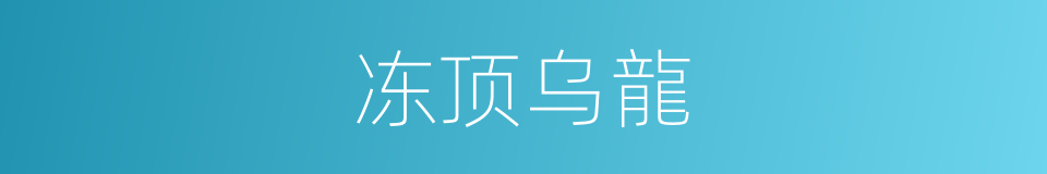 冻顶乌龍的同義詞