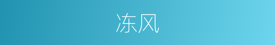 冻风的意思