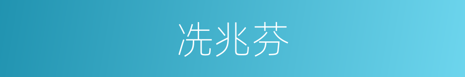 冼兆芬的同义词