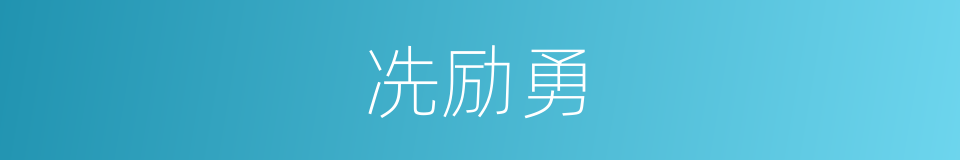 冼励勇的同义词