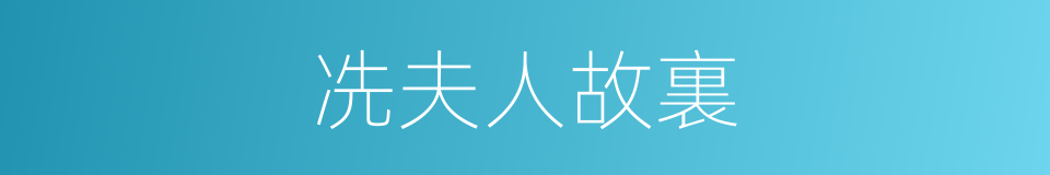 冼夫人故裏的同義詞