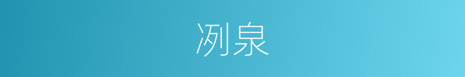 冽泉的意思