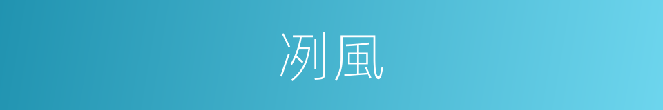 冽風的意思