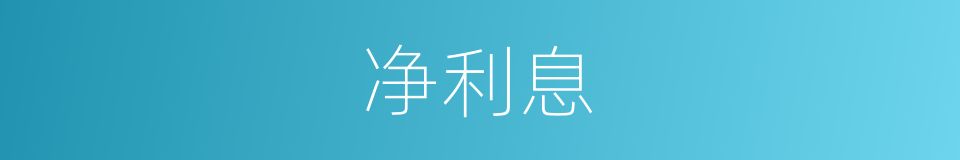 净利息的同义词