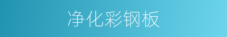 净化彩钢板的同义词