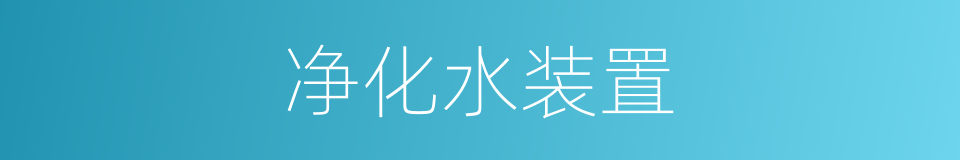 净化水装置的同义词