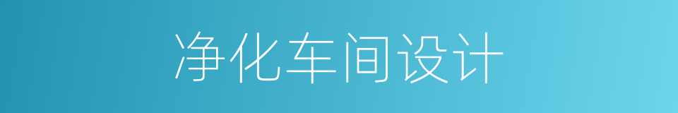 净化车间设计的同义词