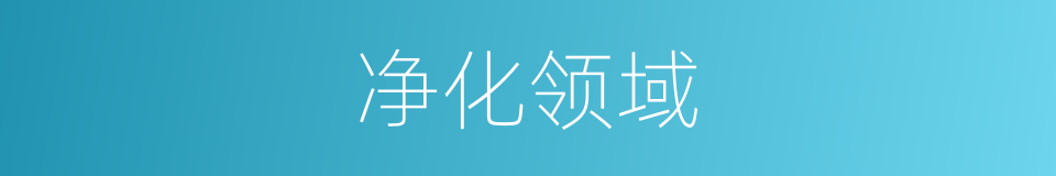 净化领域的同义词