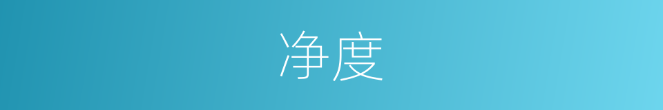 净度的同义词