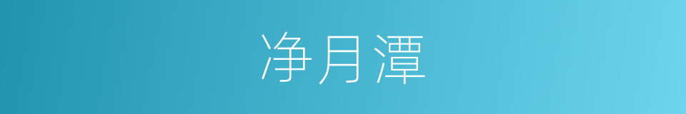 净月潭的意思