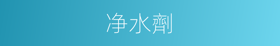 净水劑的同義詞