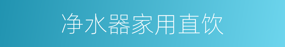 净水器家用直饮的同义词