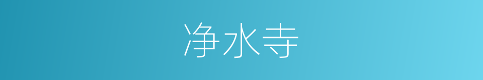 净水寺的意思