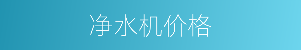 净水机价格的同义词