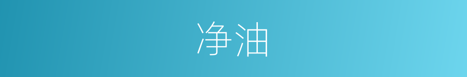 净油的意思