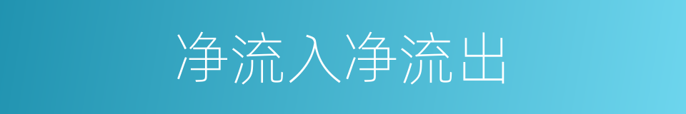 净流入净流出的同义词
