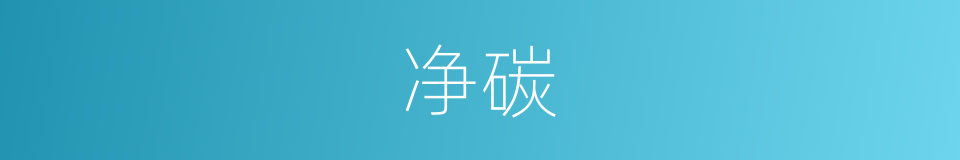 净碳的同义词