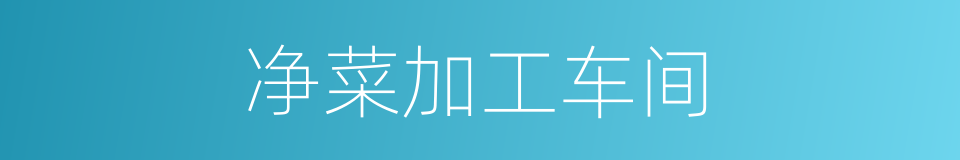 净菜加工车间的同义词